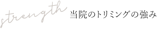 当院のトリミングの強み